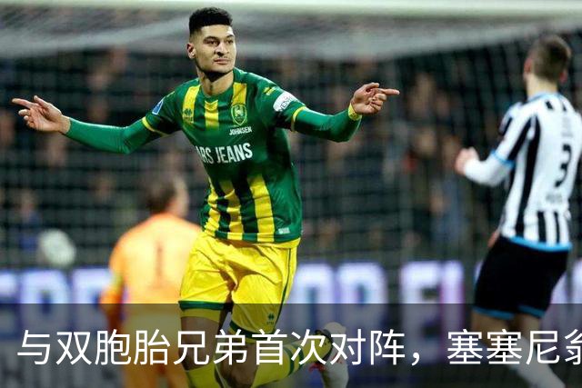 与双胞胎兄弟首次对阵，塞塞尼翁回到伦敦加盟AFC温布尔登