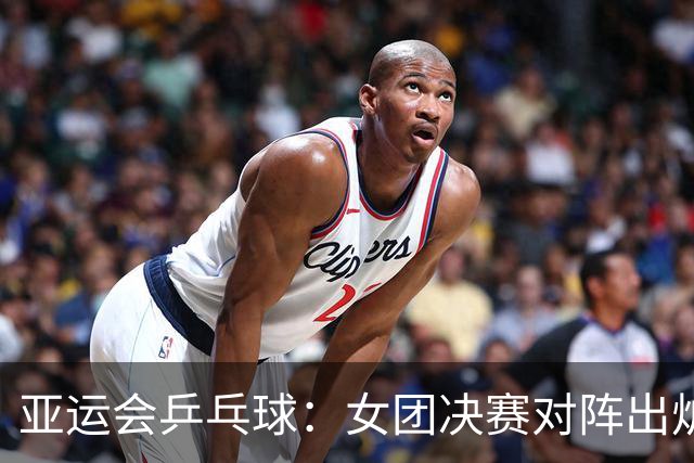 亚运会乒乓球：女团决赛对阵出炉！日本3-0大获全胜，与国乒争冠