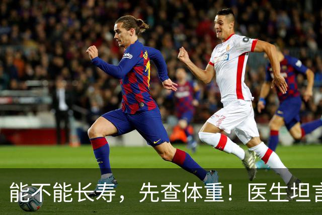 能不能长寿，先查体重！医生坦言：60岁后，体重尽量别超这个范围