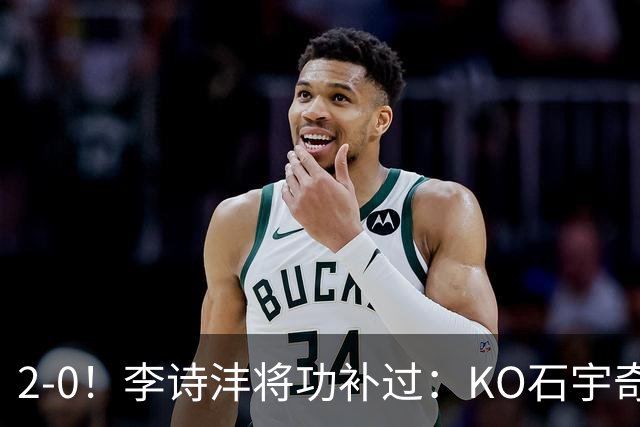 2-0！李诗沣将功补过：KO石宇奇终结者迎亚运首胜，国羽2-1冲决赛，泰国男团1-3被印尼逆转？